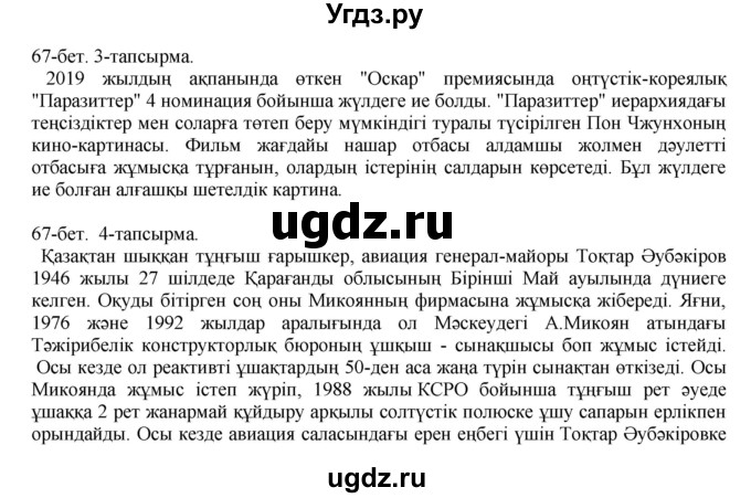 ГДЗ (Решебник) по казахскому языку 10 класс Балтабаева Ж.К. / страница (бет) / 67