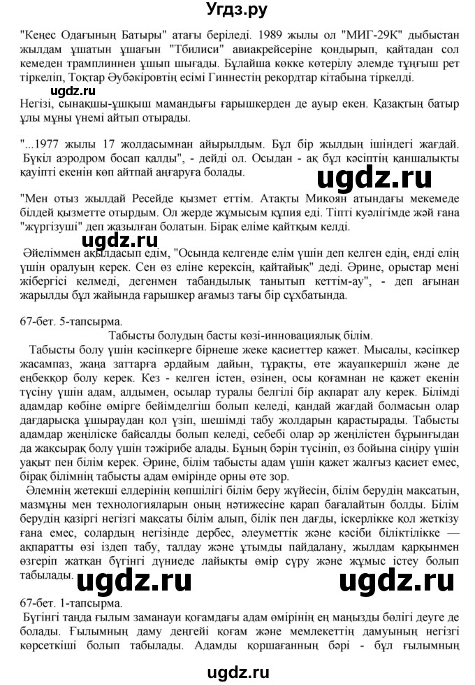 ГДЗ (Решебник) по казахскому языку 10 класс Балтабаева Ж.К. / страница (бет) / 67(продолжение 2)