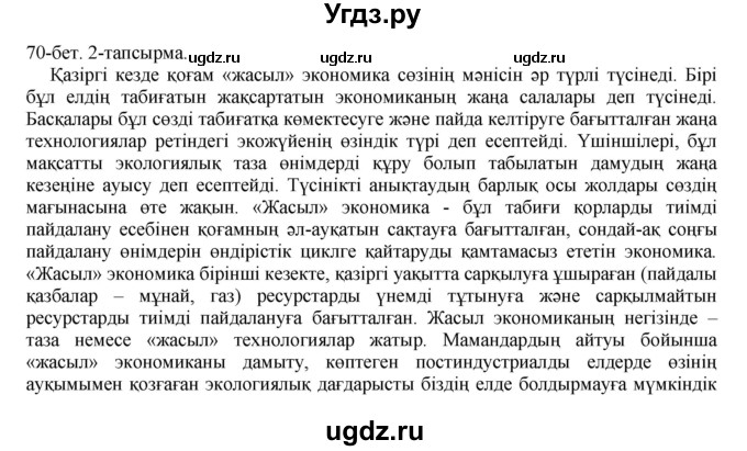 ГДЗ (Решебник) по казахскому языку 10 класс Балтабаева Ж.К. / страница (бет) / 70