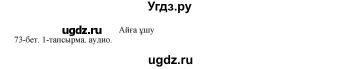 ГДЗ (Решебник) по казахскому языку 10 класс Балтабаева Ж.К. / страница (бет) / 73(продолжение 2)