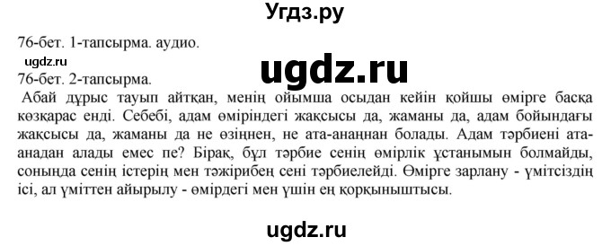 ГДЗ (Решебник) по казахскому языку 10 класс Балтабаева Ж.К. / страница (бет) / 76