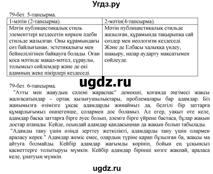 ГДЗ (Решебник) по казахскому языку 10 класс Балтабаева Ж.К. / страница (бет) / 79