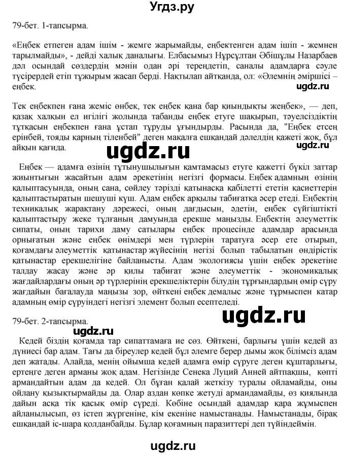 ГДЗ (Решебник) по казахскому языку 10 класс Балтабаева Ж.К. / страница (бет) / 79(продолжение 2)