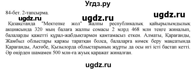 ГДЗ (Решебник) по казахскому языку 10 класс Балтабаева Ж.К. / страница (бет) / 84