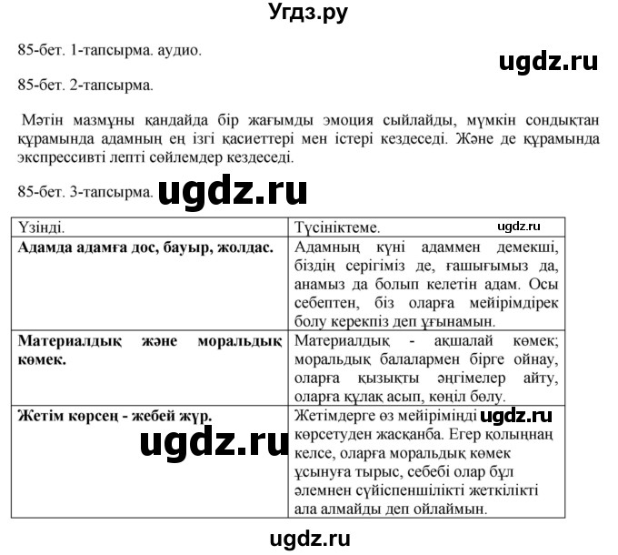 ГДЗ (Решебник) по казахскому языку 10 класс Балтабаева Ж.К. / страница (бет) / 85