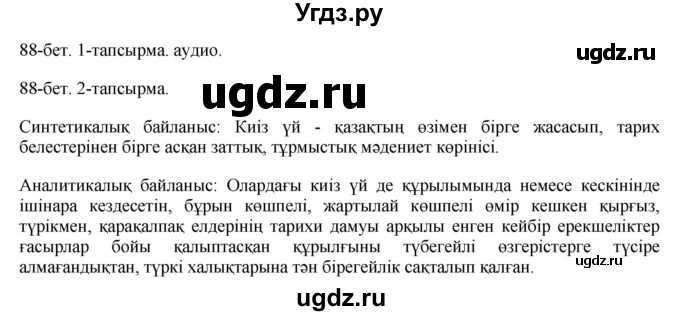 ГДЗ (Решебник) по казахскому языку 10 класс Балтабаева Ж.К. / страница (бет) / 88