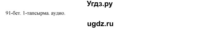 ГДЗ (Решебник) по казахскому языку 10 класс Балтабаева Ж.К. / страница (бет) / 91