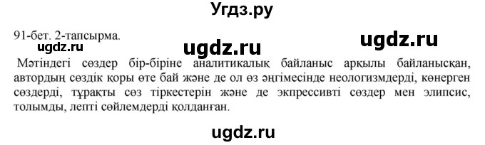 ГДЗ (Решебник) по казахскому языку 10 класс Балтабаева Ж.К. / страница (бет) / 91(продолжение 2)