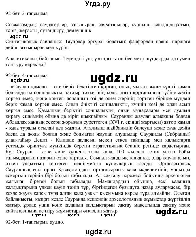 ГДЗ (Решебник) по казахскому языку 10 класс Балтабаева Ж.К. / страница (бет) / 92