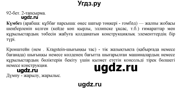 ГДЗ (Решебник) по казахскому языку 10 класс Балтабаева Ж.К. / страница (бет) / 92(продолжение 2)
