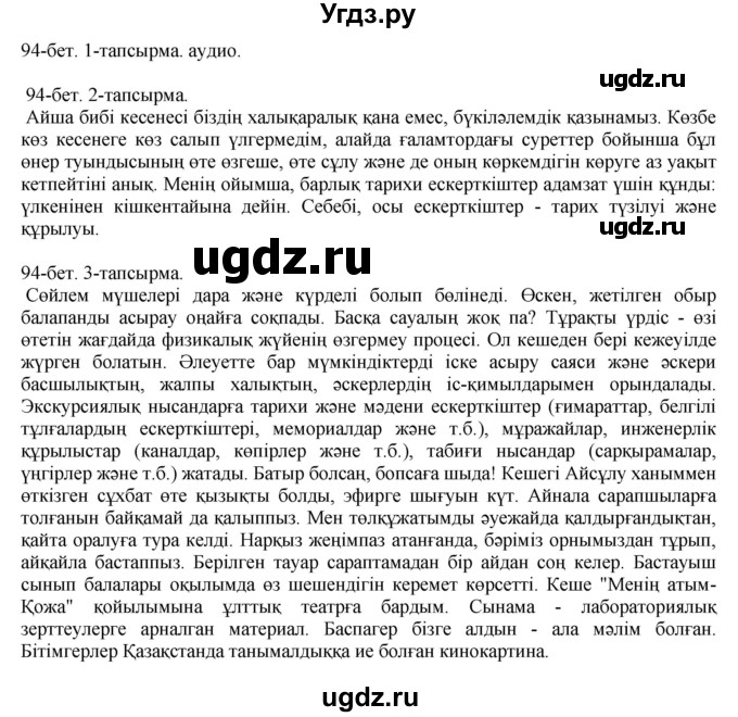 ГДЗ (Решебник) по казахскому языку 10 класс Балтабаева Ж.К. / страница (бет) / 94