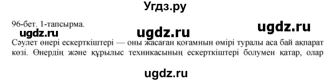 ГДЗ (Решебник) по казахскому языку 10 класс Балтабаева Ж.К. / страница (бет) / 96