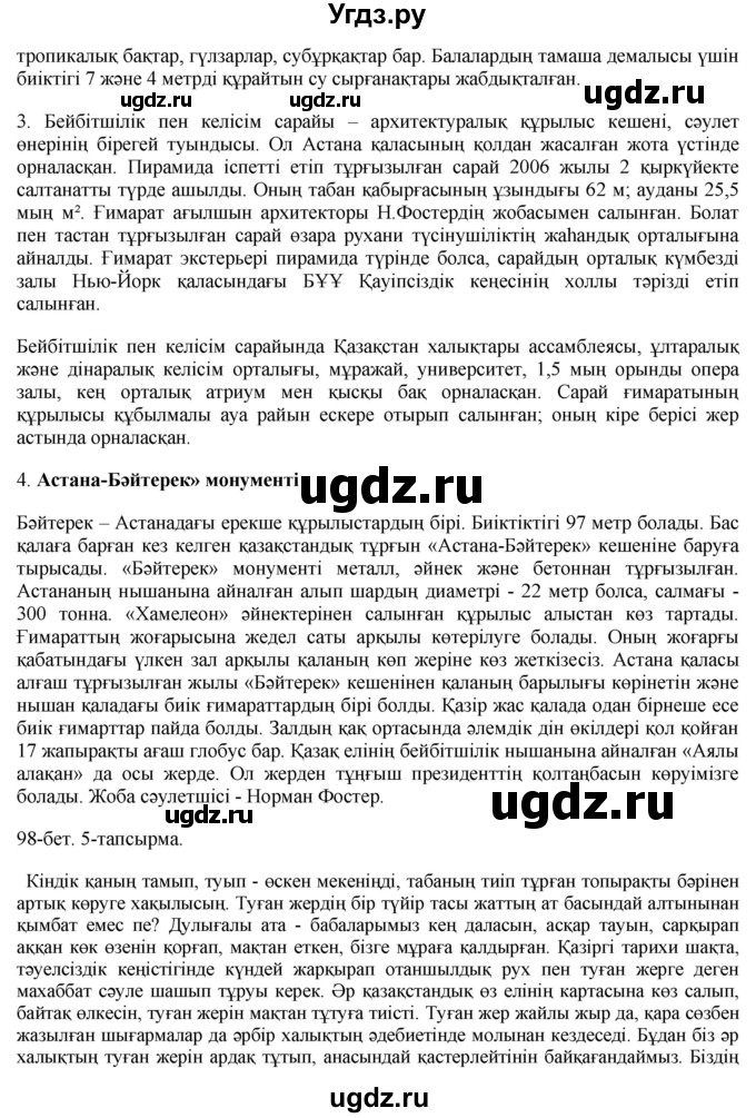 ГДЗ (Решебник) по казахскому языку 10 класс Балтабаева Ж.К. / страница (бет) / 98(продолжение 3)