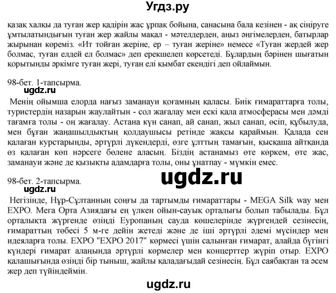 ГДЗ (Решебник) по казахскому языку 10 класс Балтабаева Ж.К. / страница (бет) / 98(продолжение 4)