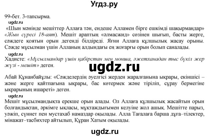 ГДЗ (Решебник) по казахскому языку 10 класс Балтабаева Ж.К. / страница (бет) / 99