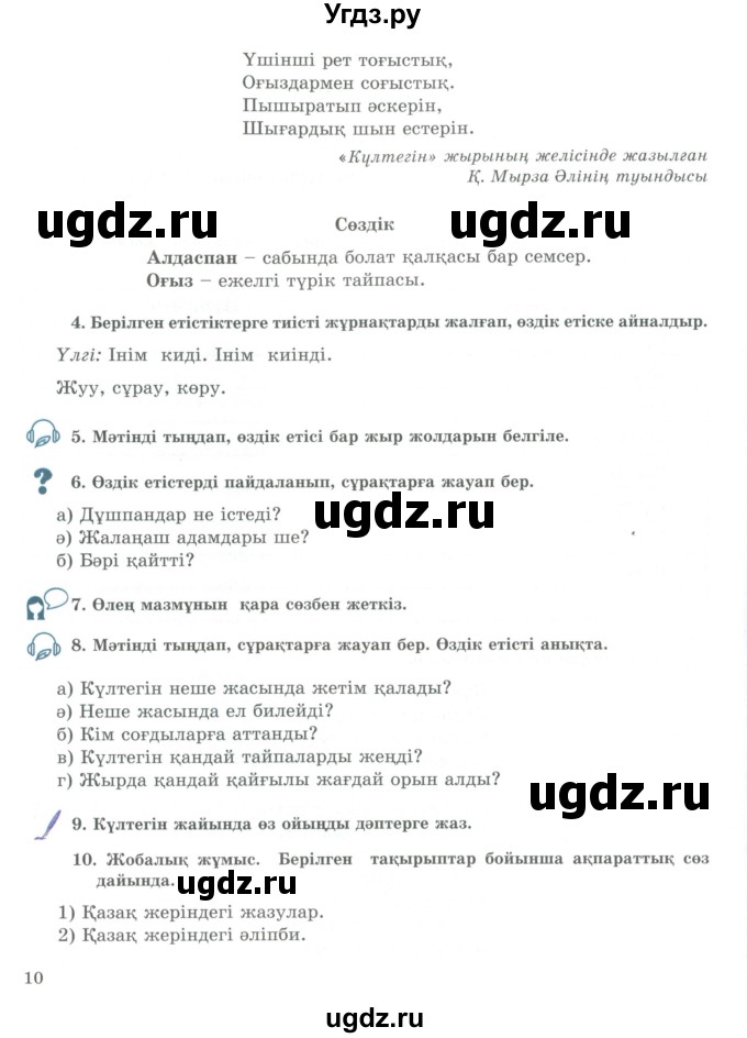 ГДЗ (Учебник) по казахскому языку 9 класс Курманалиева А. / страница (бет) / 10