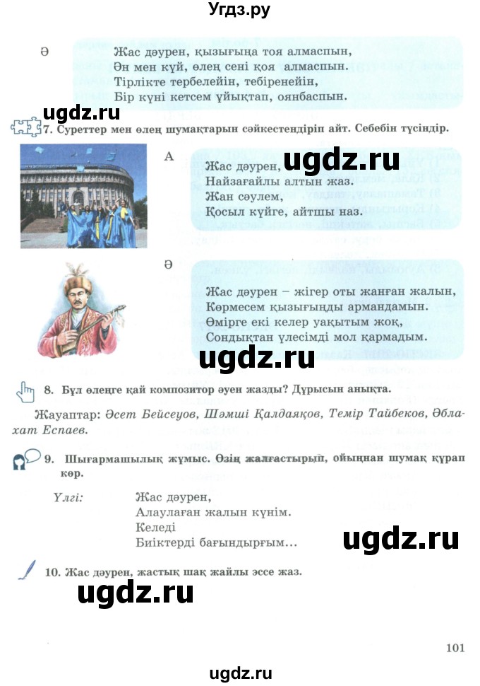 ГДЗ (Учебник) по казахскому языку 9 класс Курманалиева А. / страница (бет) / 101