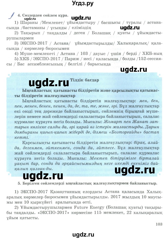 ГДЗ (Учебник) по казахскому языку 9 класс Курманалиева А. / страница (бет) / 103