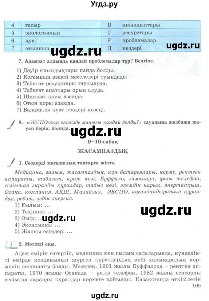 ГДЗ (Учебник) по казахскому языку 9 класс Курманалиева А. / страница (бет) / 109