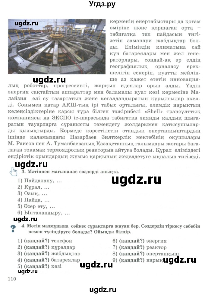 ГДЗ (Учебник) по казахскому языку 9 класс Курманалиева А. / страница (бет) / 110