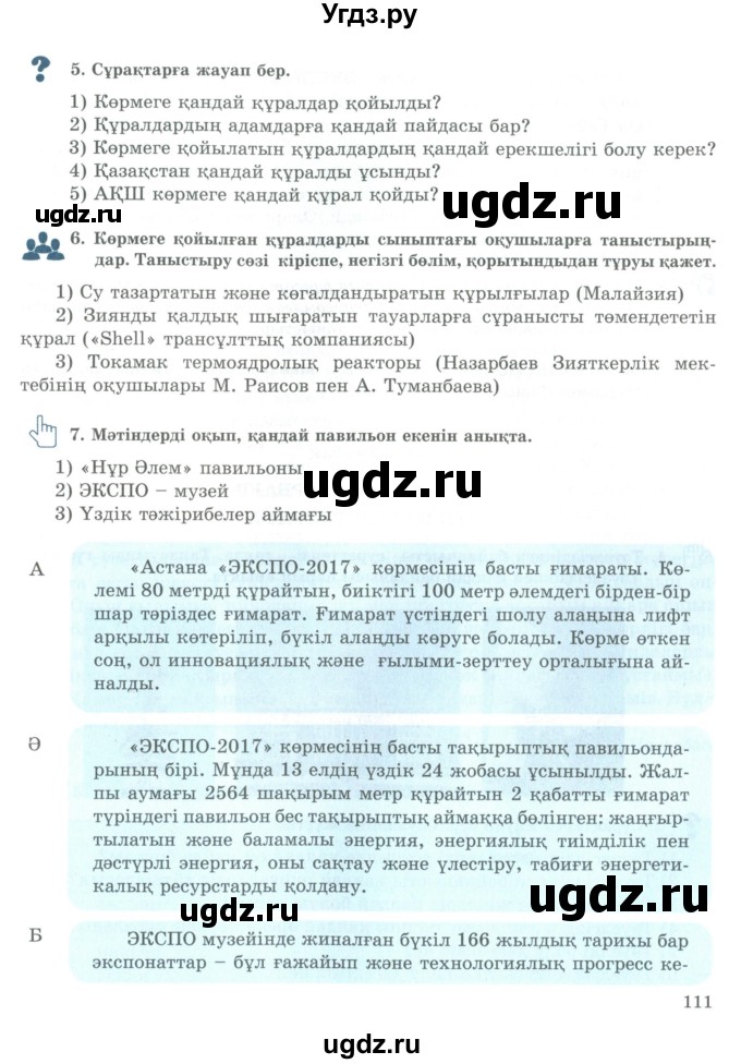 ГДЗ (Учебник) по казахскому языку 9 класс Курманалиева А. / страница (бет) / 111