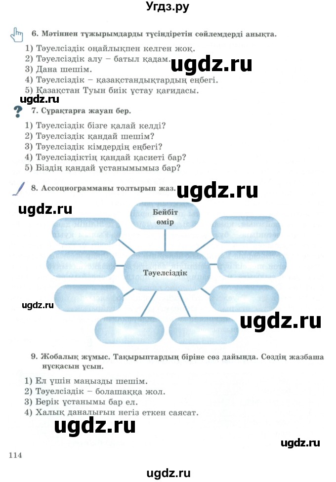 ГДЗ (Учебник) по казахскому языку 9 класс Курманалиева А. / страница (бет) / 114