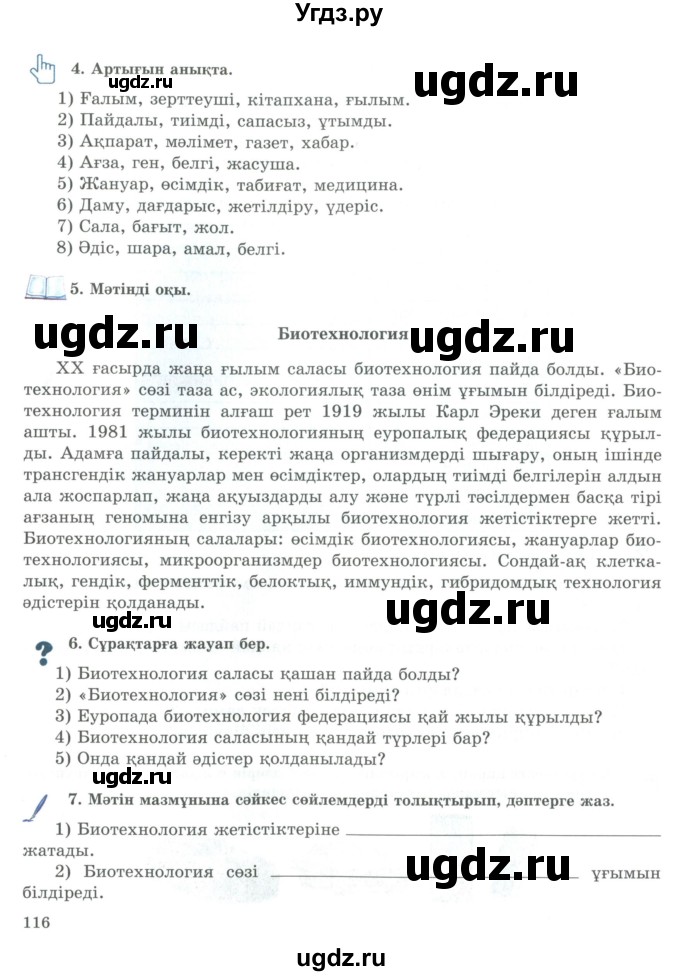 ГДЗ (Учебник) по казахскому языку 9 класс Курманалиева А. / страница (бет) / 116
