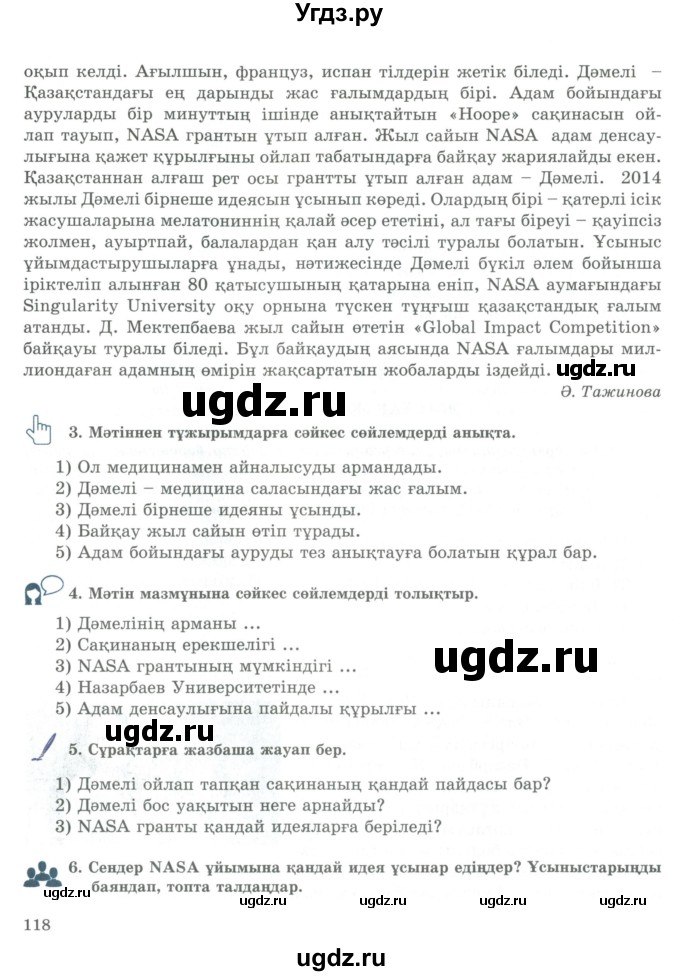 ГДЗ (Учебник) по казахскому языку 9 класс Курманалиева А. / страница (бет) / 118