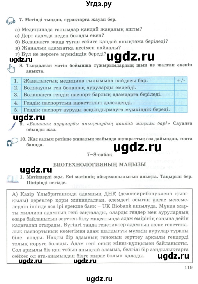 ГДЗ (Учебник) по казахскому языку 9 класс Курманалиева А. / страница (бет) / 119