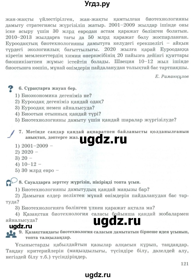 ГДЗ (Учебник) по казахскому языку 9 класс Курманалиева А. / страница (бет) / 121