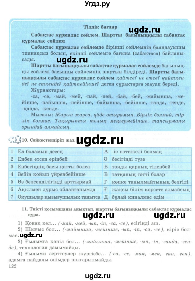 ГДЗ (Учебник) по казахскому языку 9 класс Курманалиева А. / страница (бет) / 122