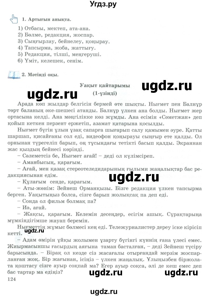 ГДЗ (Учебник) по казахскому языку 9 класс Курманалиева А. / страница (бет) / 124