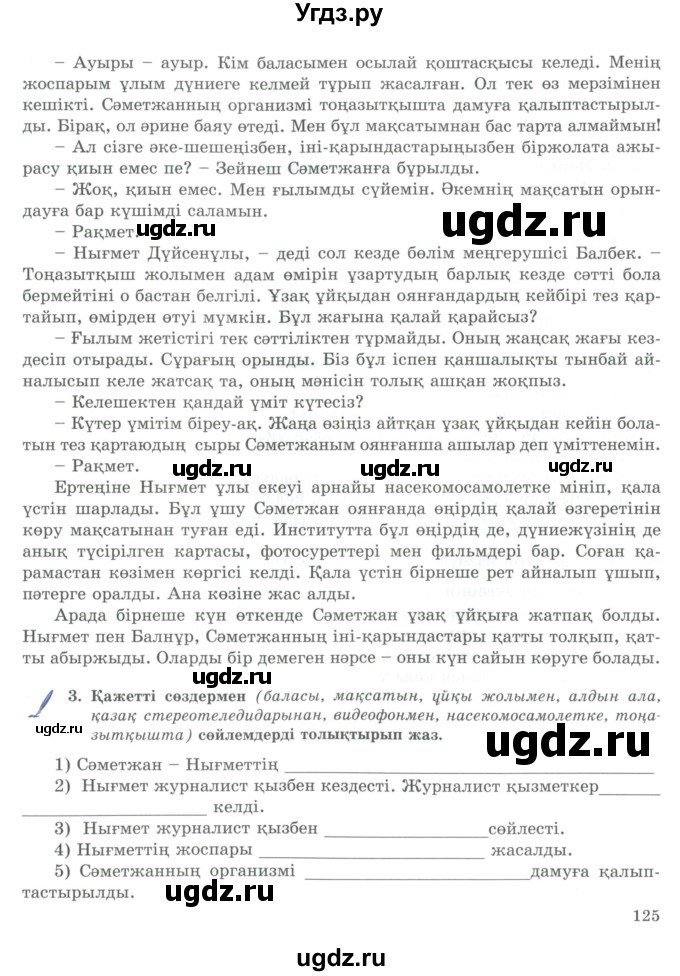 ГДЗ (Учебник) по казахскому языку 9 класс Курманалиева А. / страница (бет) / 125