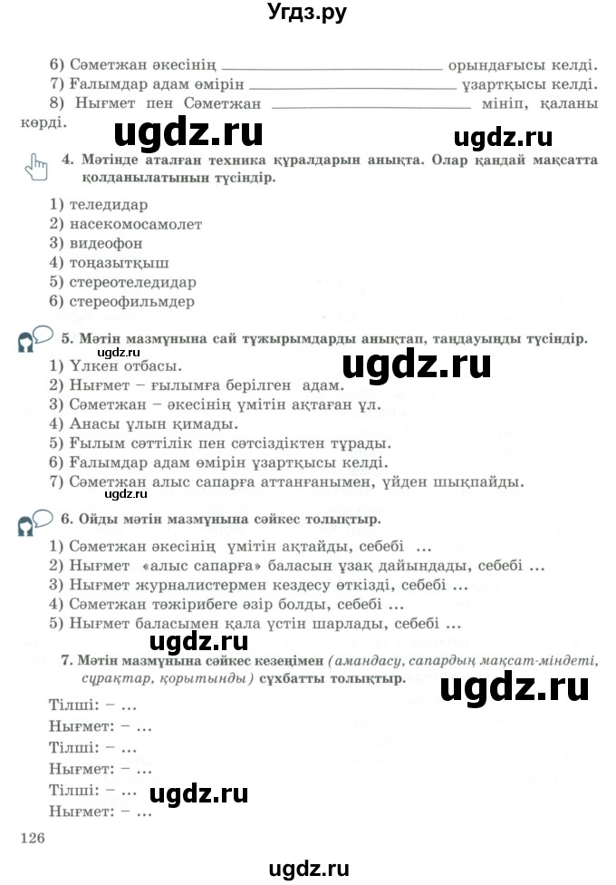 ГДЗ (Учебник) по казахскому языку 9 класс Курманалиева А. / страница (бет) / 126
