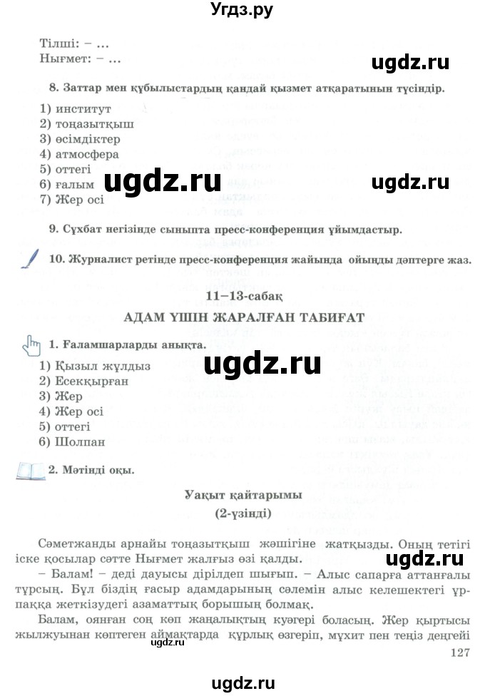 ГДЗ (Учебник) по казахскому языку 9 класс Курманалиева А. / страница (бет) / 127