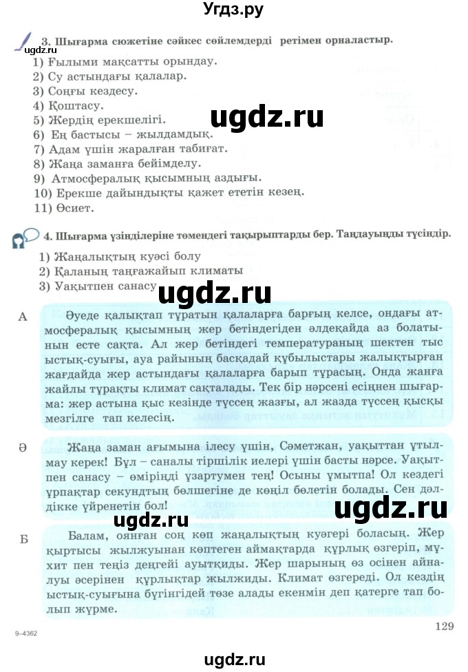 ГДЗ (Учебник) по казахскому языку 9 класс Курманалиева А. / страница (бет) / 129