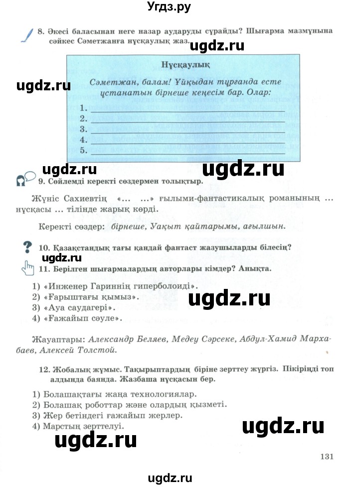 ГДЗ (Учебник) по казахскому языку 9 класс Курманалиева А. / страница (бет) / 131