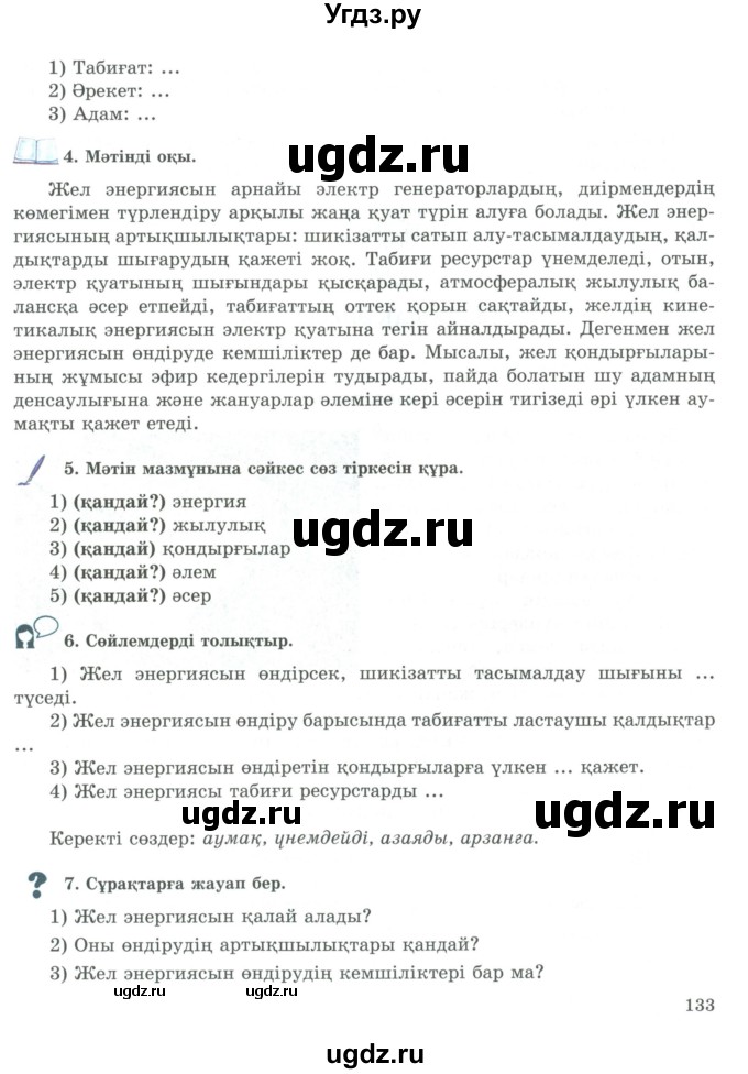 ГДЗ (Учебник) по казахскому языку 9 класс Курманалиева А. / страница (бет) / 133