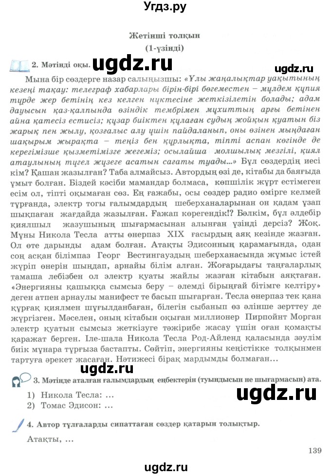 ГДЗ (Учебник) по казахскому языку 9 класс Курманалиева А. / страница (бет) / 139