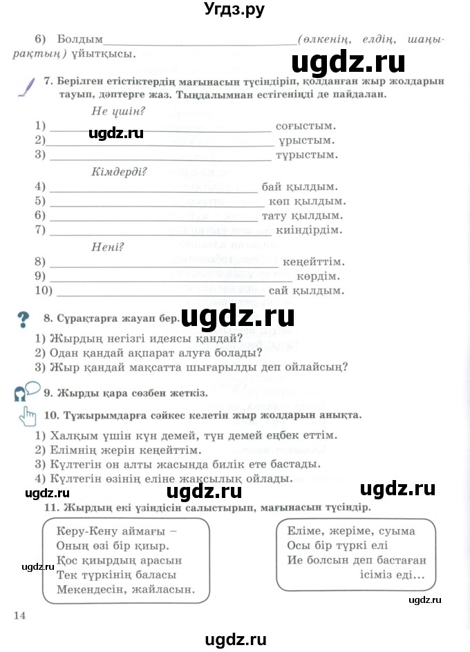 ГДЗ (Учебник) по казахскому языку 9 класс Курманалиева А. / страница (бет) / 14