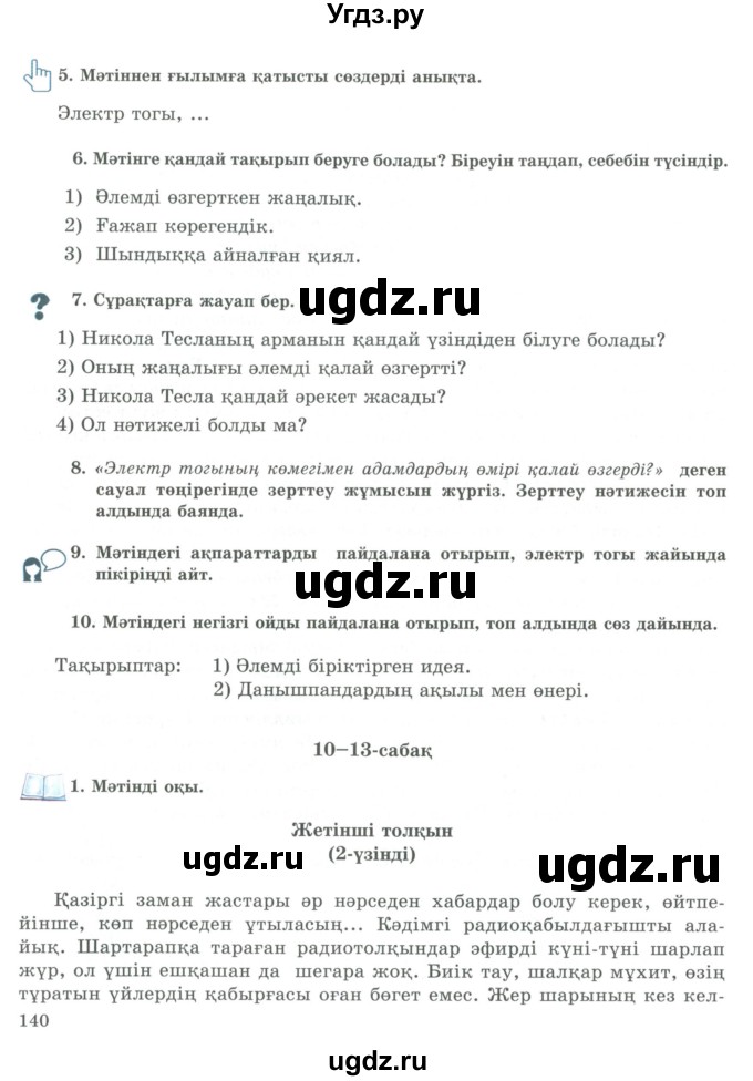 ГДЗ (Учебник) по казахскому языку 9 класс Курманалиева А. / страница (бет) / 140-141