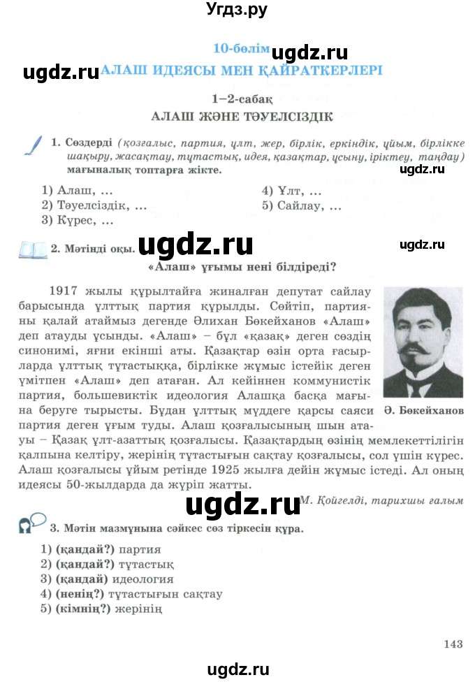 ГДЗ (Учебник) по казахскому языку 9 класс Курманалиева А. / страница (бет) / 143