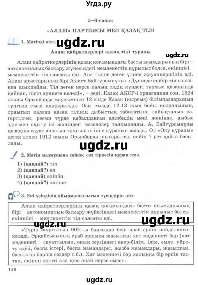 ГДЗ (Учебник) по казахскому языку 9 класс Курманалиева А. / страница (бет) / 146
