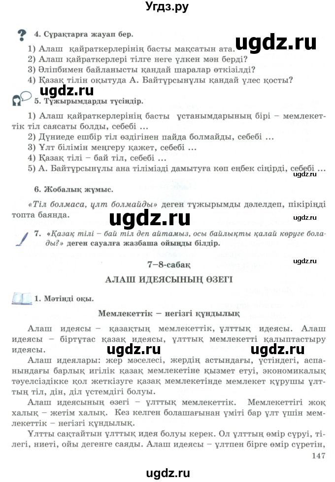 ГДЗ (Учебник) по казахскому языку 9 класс Курманалиева А. / страница (бет) / 147