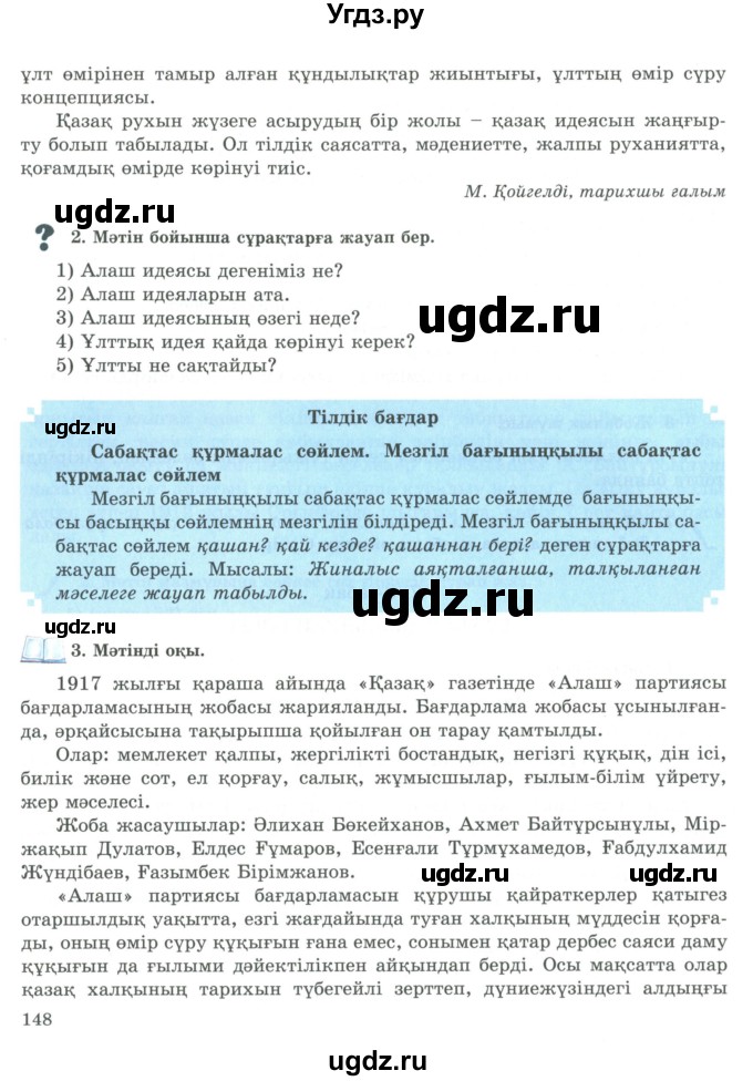 ГДЗ (Учебник) по казахскому языку 9 класс Курманалиева А. / страница (бет) / 148