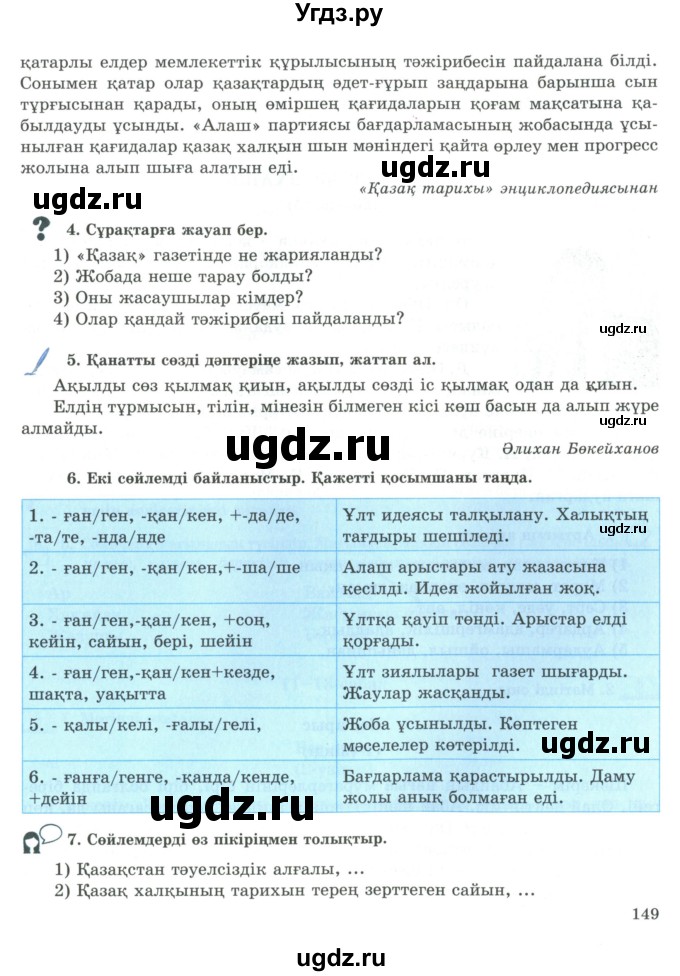 ГДЗ (Учебник) по казахскому языку 9 класс Курманалиева А. / страница (бет) / 149