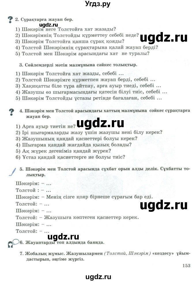 ГДЗ (Учебник) по казахскому языку 9 класс Курманалиева А. / страница (бет) / 153