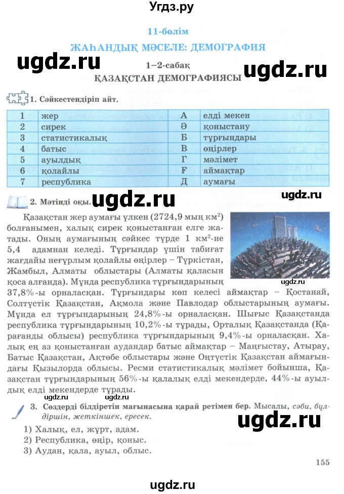 ГДЗ (Учебник) по казахскому языку 9 класс Курманалиева А. / страница (бет) / 155