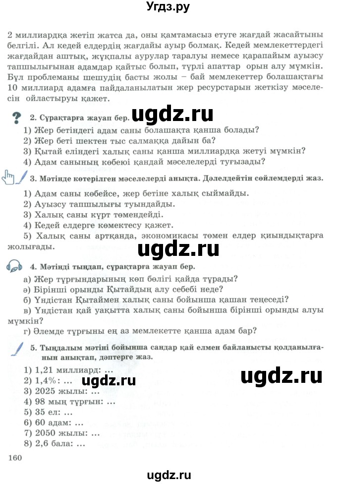 ГДЗ (Учебник) по казахскому языку 9 класс Курманалиева А. / страница (бет) / 160