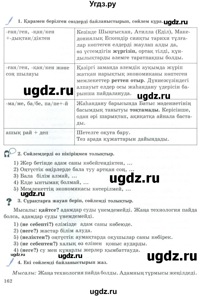 ГДЗ (Учебник) по казахскому языку 9 класс Курманалиева А. / страница (бет) / 162